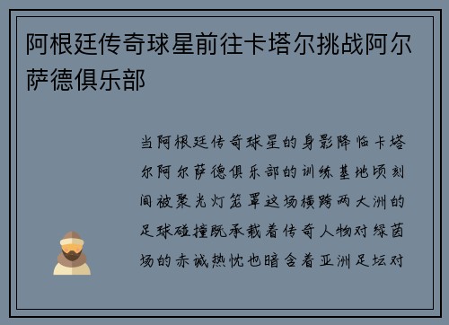 阿根廷传奇球星前往卡塔尔挑战阿尔萨德俱乐部
