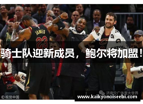 骑士队迎新成员，鲍尔将加盟！