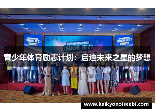 青少年体育励志计划：启迪未来之星的梦想