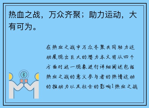 热血之战，万众齐聚；助力运动，大有可为。