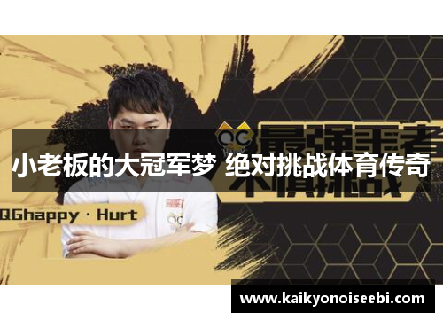 小老板的大冠军梦 绝对挑战体育传奇