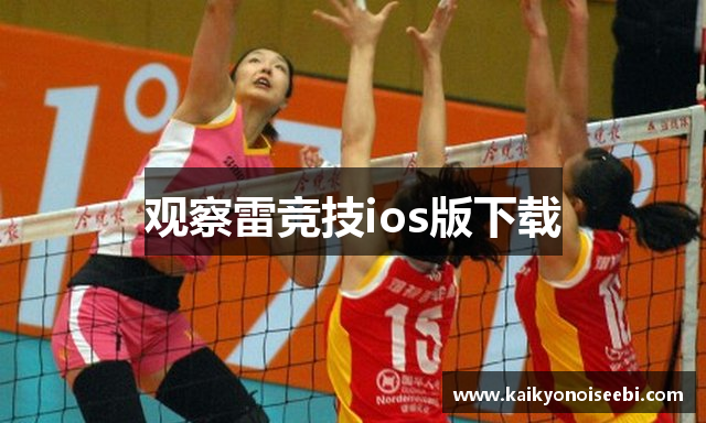 观察雷竞技ios版下载