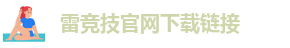 雷竞技ios版下载